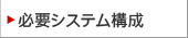 必要システム構成