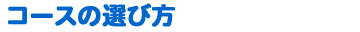コースの選び方