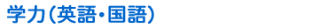 学力（英語・国語）
