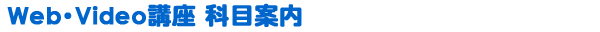 Web・Video講座【科目案内】