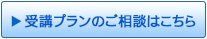 受講プランのご相談はこちら