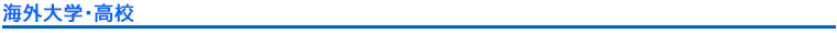 海外大学・高校