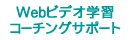 Webビデオ学習コーチングサポート