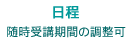 随時受講期間の調整可
