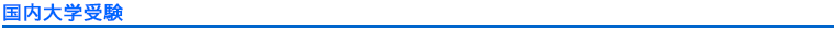 国内大学受験