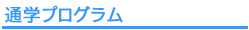通学プログラム