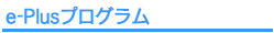 e-Plusプログラム