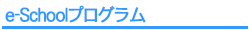 e-Schoolプログラム