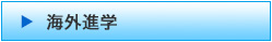 海外進学