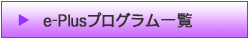 e-Plusプログラム一覧
