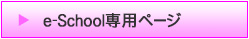 e-School専用ページ