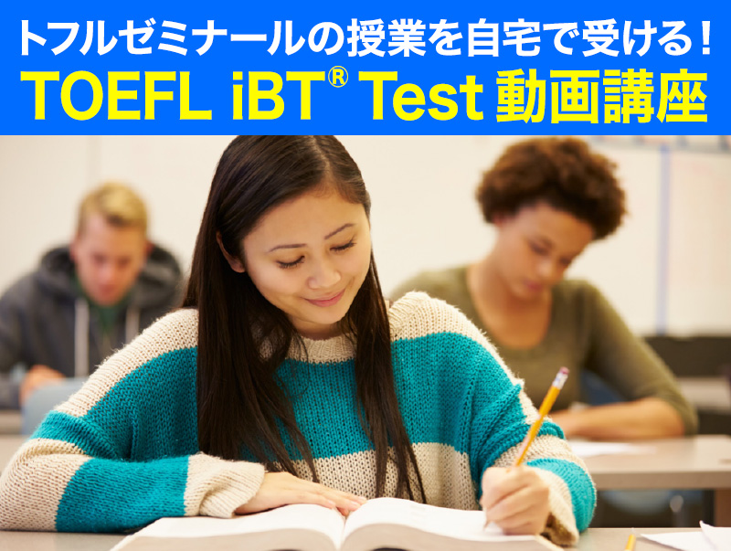 トフルゼミナールの授業を自宅で受ける！TOEFL iBT&reg; Test 動画講座