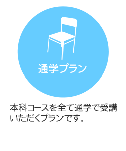 通学プラン