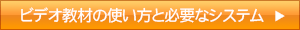 ビデオ教材の使い方と必要なシステム