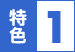 特色1
