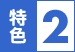 特色2