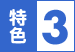 特色3