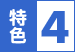 特色4