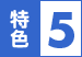 特色5
