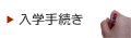 入学手続き