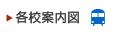 各校案内図
