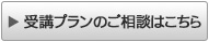 受講プランのご相談