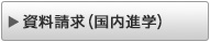 資料請求〔国内進学〕