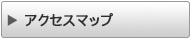 アクセスマップ
