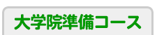大学院準備コース