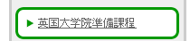 英国大学院準備課程