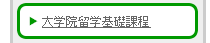 大学院留学基礎課程