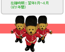 在籍期間：翌年9月～6月（約1年間）