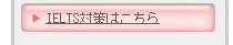IELTS対策はこちら