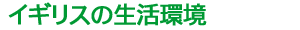 イギリスの生活環境