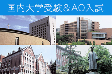 国内大学受験&AO入試