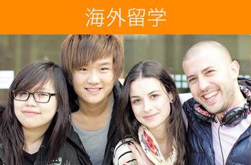 海外留学