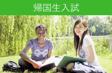 帰国生入試