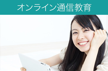 オンライン通信教育