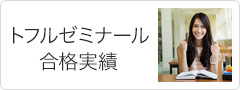 トフルゼミナール合格実績