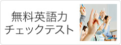 無料英語力チェックテスト