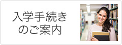 入学手続きのご案内
