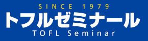 トフルゼミナールホームページ