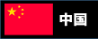 中国