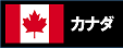 カナダ