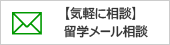 メール相談
