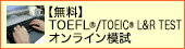 TOEFL&reg;/TOEIC&reg;オンライン模試