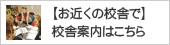校舎ご案内