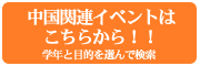 中国関連イベントはこちらから