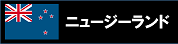 ニュージー
ランド