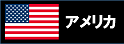 アメリカ